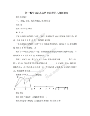 初一数学知识点总结4(简单的几何图形)1