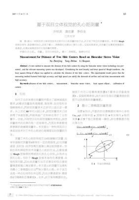 基于双目立体视觉的孔心距测量