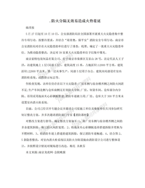 .防火分隔无效易造成火势蔓延