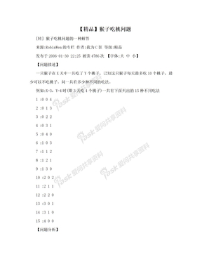 【精品】猴子吃桃问题