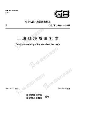 G053-1土壤环境质量标准