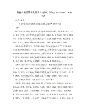 阿猛社基层管理人员学习培训心得体会 microsoft word 文档