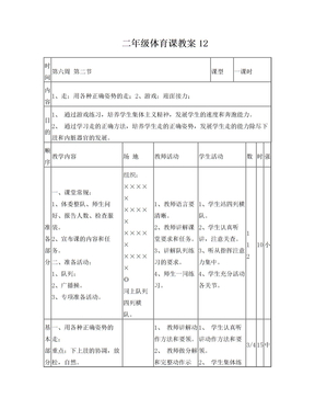 二年级体育课教案12