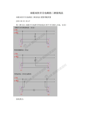 双联双控开关电路的三种接线法