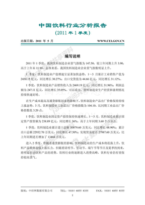 中国饮料行业分析报告（2011年1季度）