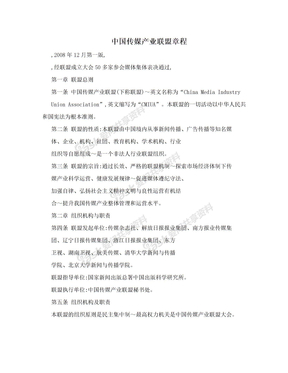 中国传媒产业联盟章程