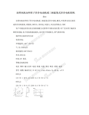 该型风机由外转子异步电动机或三相鼠笼式异步电机资料.doc