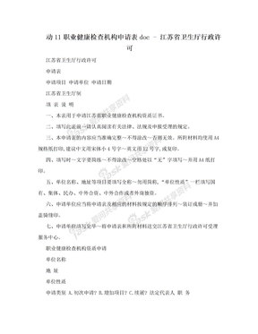 动11职业健康检查机构申请表doc - 江苏省卫生厅行政许可