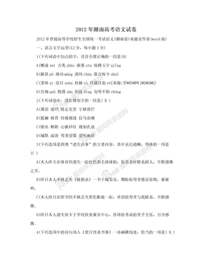 2012年湖南高考语文试卷
