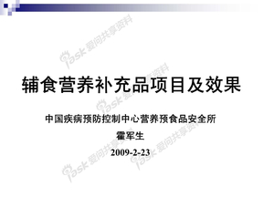 04我国辅食营养补充品项目介绍及其干预效果——霍军生