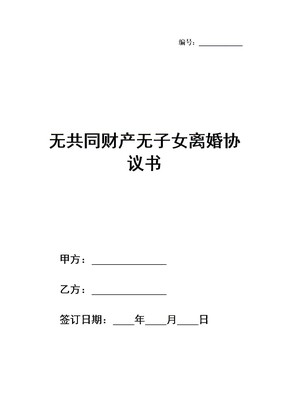 无共同财产无子女离婚协议书