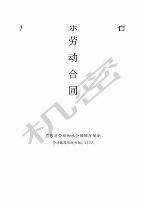 广东省劳动合同(通用版本)