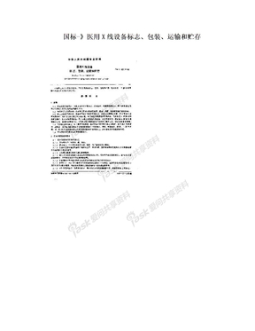 国标-》医用X线设备标志、包装、运输和贮存