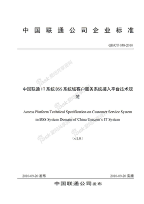 038-2010 中国联通IT系统BSS系统域客户服务系统接入平台技术规范v1