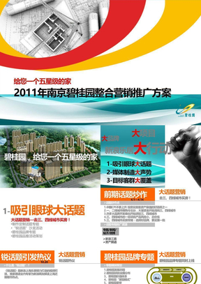 2011年南京碧桂园整合营销推广方案