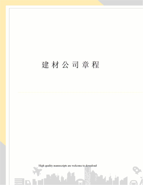 建材公司章程