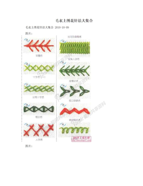 毛衣上绣花针法大集合