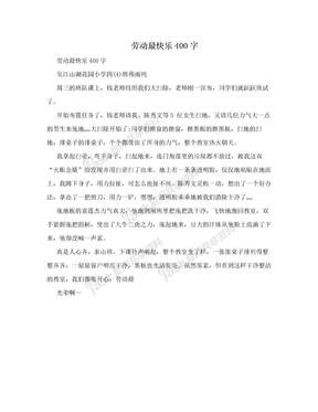 劳动最快乐400字