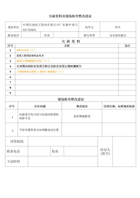 安全评价欠缺资料及隐患整改建议通知书