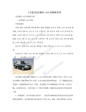 [方案]北京现代ix35价格和介绍