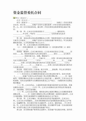 资产监管委托合同