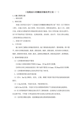 石材养护施工方案