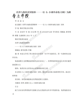 肖邦与他的爱国情怀———以《c小调革命练习曲》为例