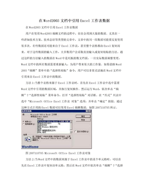 在Word2003文档中引用Excel工作表数据