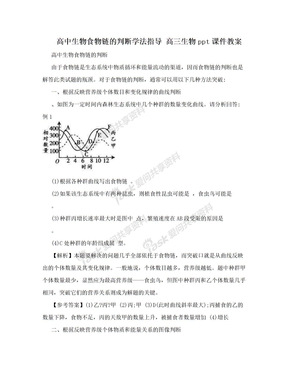 高中生物食物链的判断学法指导 高三生物ppt课件教案