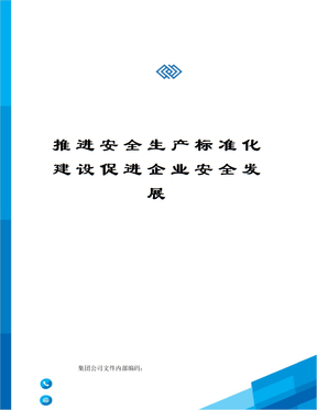 推进安全生产标准化建设促进企业安全发展