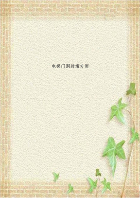 电梯门洞封堵方案
