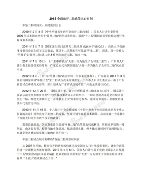 2015全面放开二胎政策出台时间