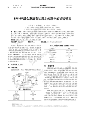 PAC-UF组合系统在饮用水处理中的试验研究