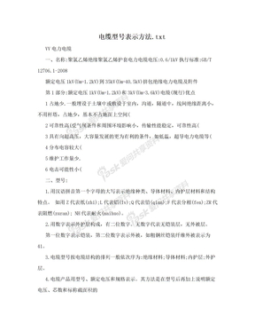 电缆型号表示方法.txt