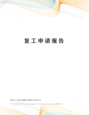 复工申请报告