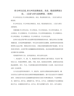 什么叫头层皮,什么叫真皮修面皮、真皮、假皮的辨别方法、二层皮与再生皮的辨别。[资料]