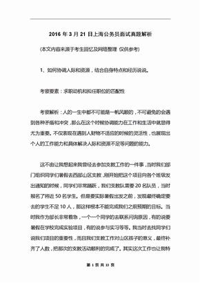 2016年3月21日上海公务员面试真题解析