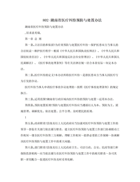 802-湖南省医疗纠纷预防与处置办法