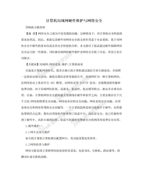 计算机局域网硬件维护与网络安全