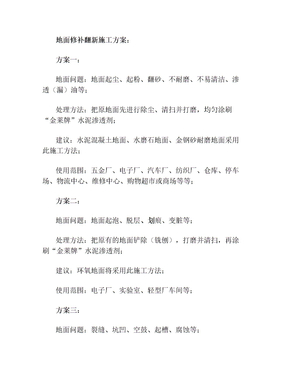 地面修补翻新施工方案