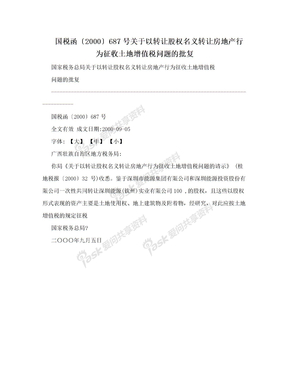 国税函〔2000〕687号关于以转让股权名义转让房地产行为征收土地增值税问题的批复