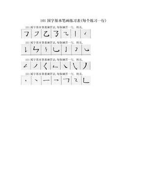 101国字基本笔画练习表(每个练习一行)