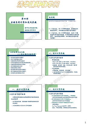 04第四讲空调负荷