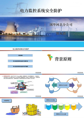 电力监控系统安全防护