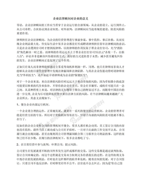 企业法律顾问对企业的意义