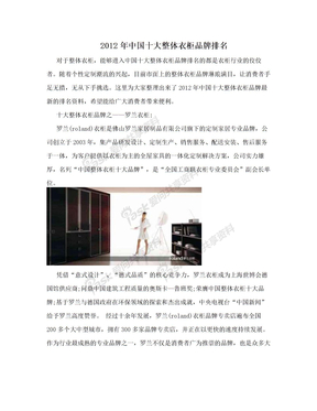 2012年中国十大整体衣柜品牌排名