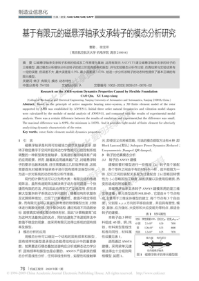 基于有限元的磁悬浮轴承支承转子的模态分析研究