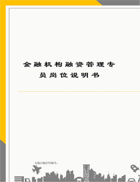 金融机构融资管理专员岗位说明书