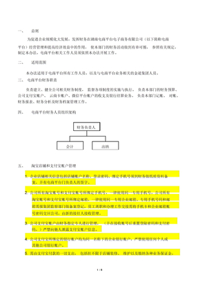 电商网络平台财务管理制度