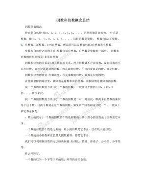 因数和倍数概念总结